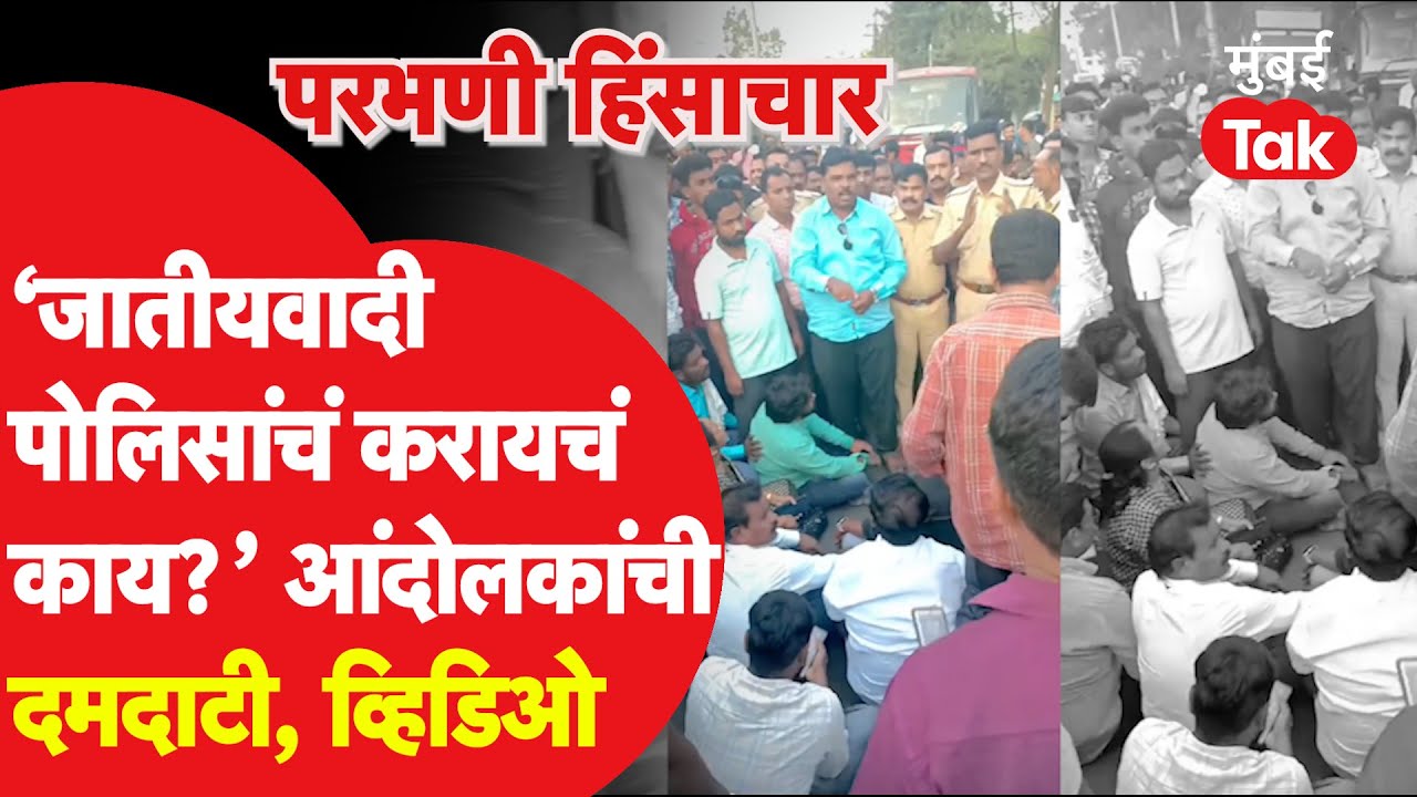 Parbhani Violence LIVE: संतप्त आंदोलकांची पोलिसांना दमदाटी, व्हिडिओ | Stone Pelting