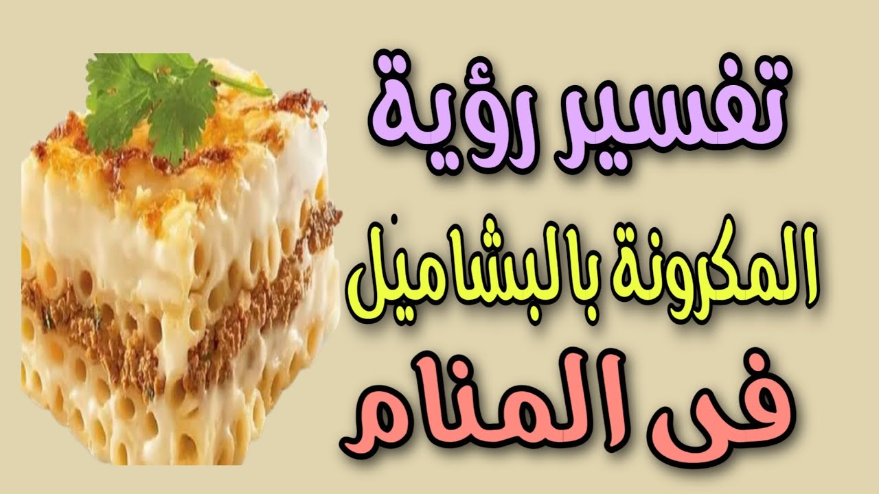 تفسير رؤية المكرونة بالبشاميل فى المنام