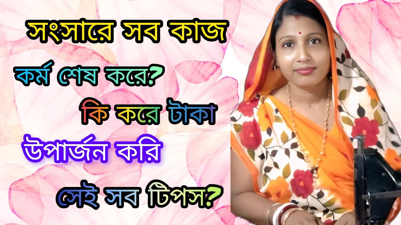 ✅😱💸সংসারে সব কাজকর্ম শেষ করে কি করে টাকা উপার্জন করি সেই সব টিপস😱✅💸