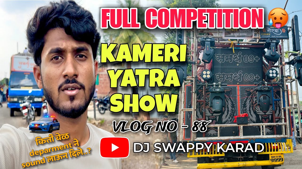 कामेरी धावपळ Vlog 💥 | Dj Swappy Karad (1st Vloger In Soundline) Full Competition | Samarth 09 Sound