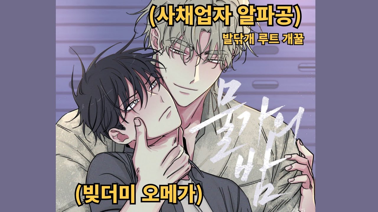 집 구해줬으니까 여기서 살면서 돈 갚아. 봄툰 레전드작 물가의밤 영업 리뷰
