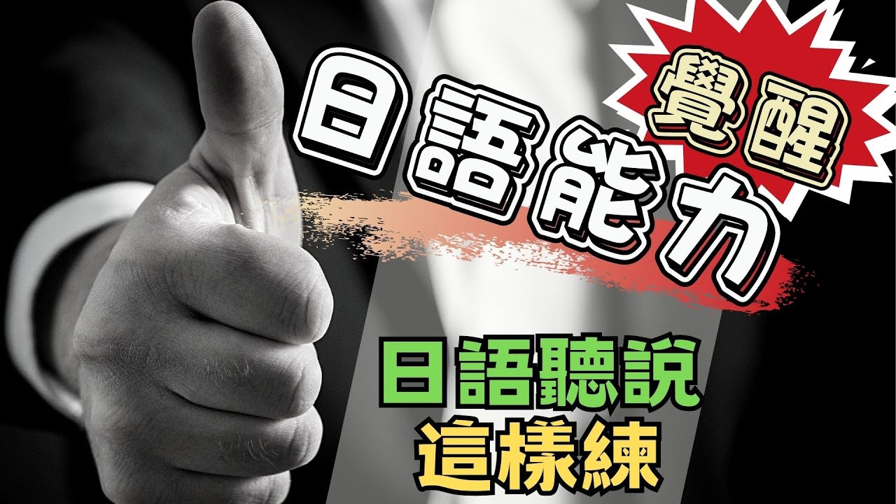 日語表達自如！日語聽說這樣練 讓你的口說能力覺醒 | Ep.173