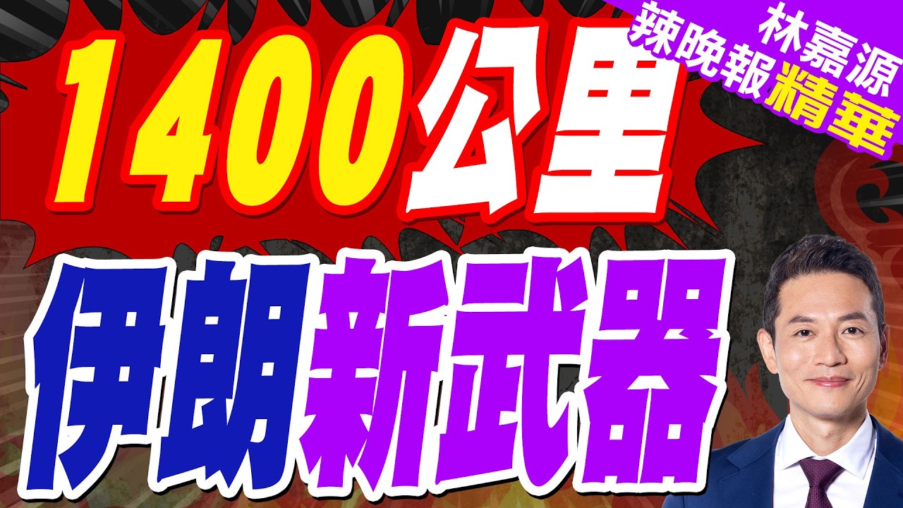 伊朗亮出新武器!首次使用