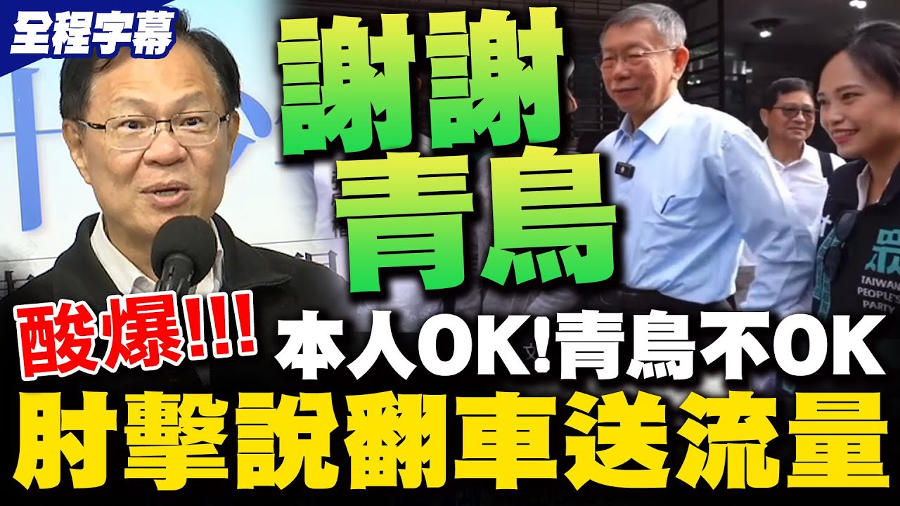 【全程字幕】青鳥大翻車! 肘擊說意外送流量 張啓楷還原現場妙語諷
