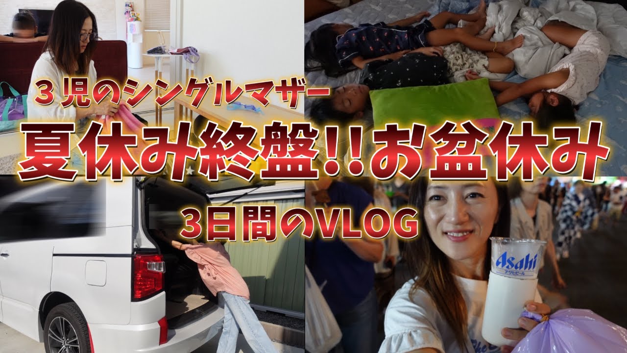 【やっと終わる😂みんなお疲れ様✨】お盆休み/実家にお泊り/３児のシングルマザー