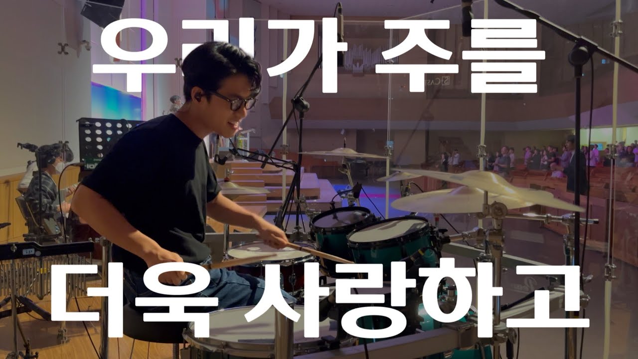Welove - 우리가 주를 더욱 사랑하고 (Loving You More) 드럼커버 Drum Cover