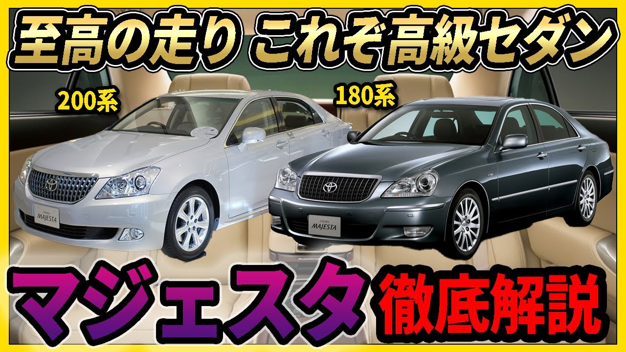 クラウンマジェスタ徹底解説　TOYOTAが本気で作ったセダン　180型＆200型