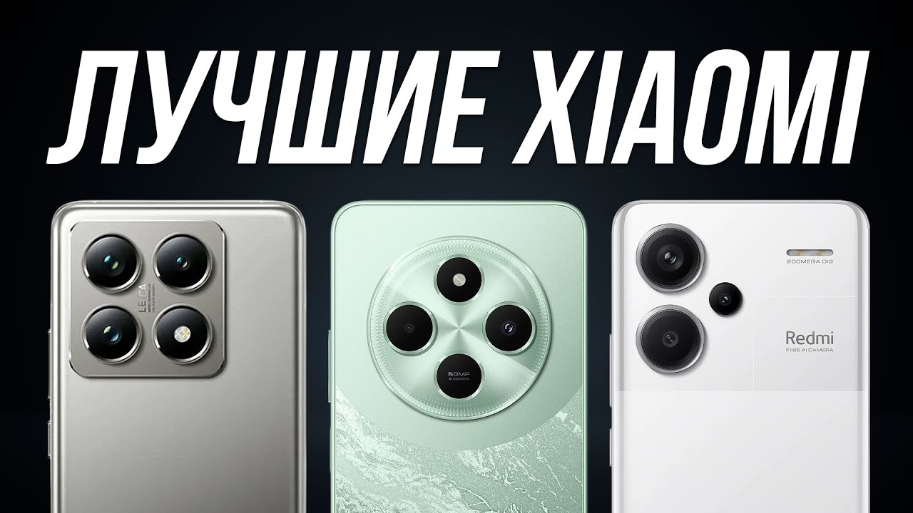 Лучшие смартфоны Xiaomi, Redmi, Poco / Какой купить в 2025?