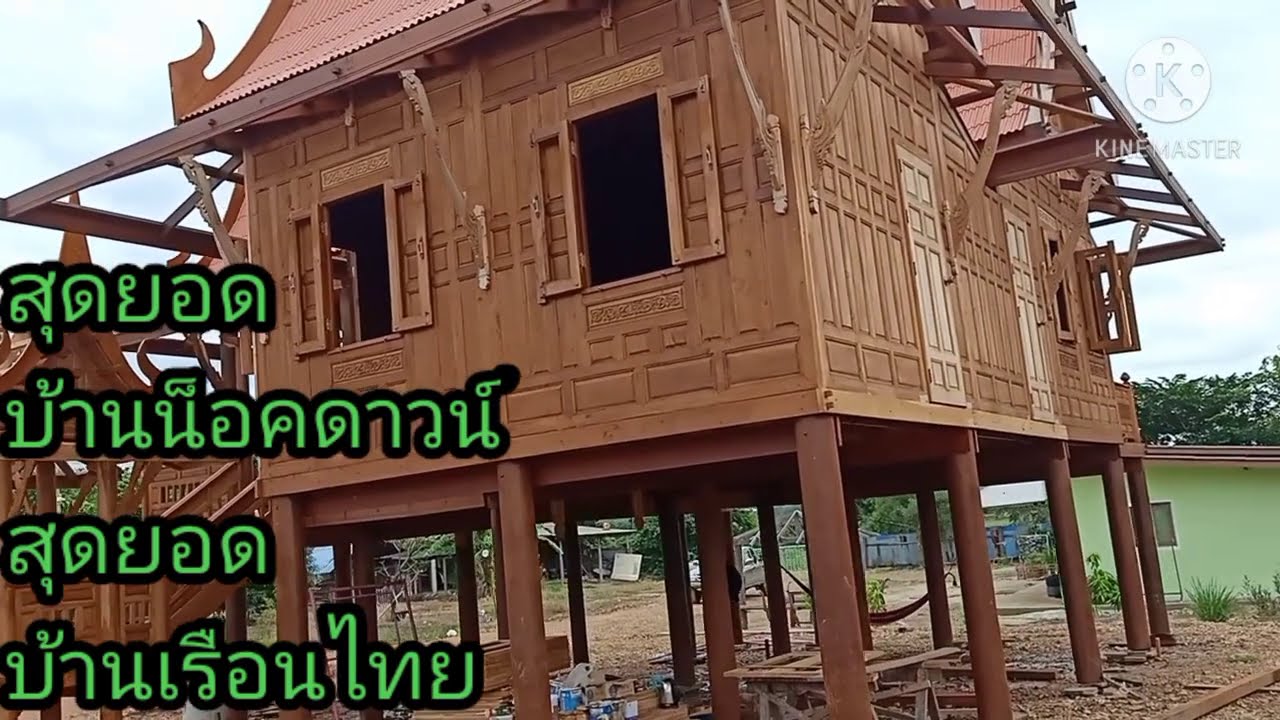 สุดยอดบ้านน็อคดาวน์สุดยอดบ้านทรงไทย บ้านเรือนไทยคู่แฝดซ้ายขวาฝาเฟี้ยมโครงสร้างไม้เต็งตัวเรือนไม้สัก