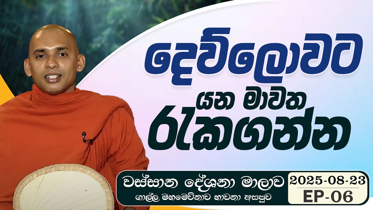 06. දෙව්ලොවට යන මාවත රැකගන්න | වස්සාන දේශනා මාලාව - ගාල්ල මහමෙව්නාව | 2025.08.23