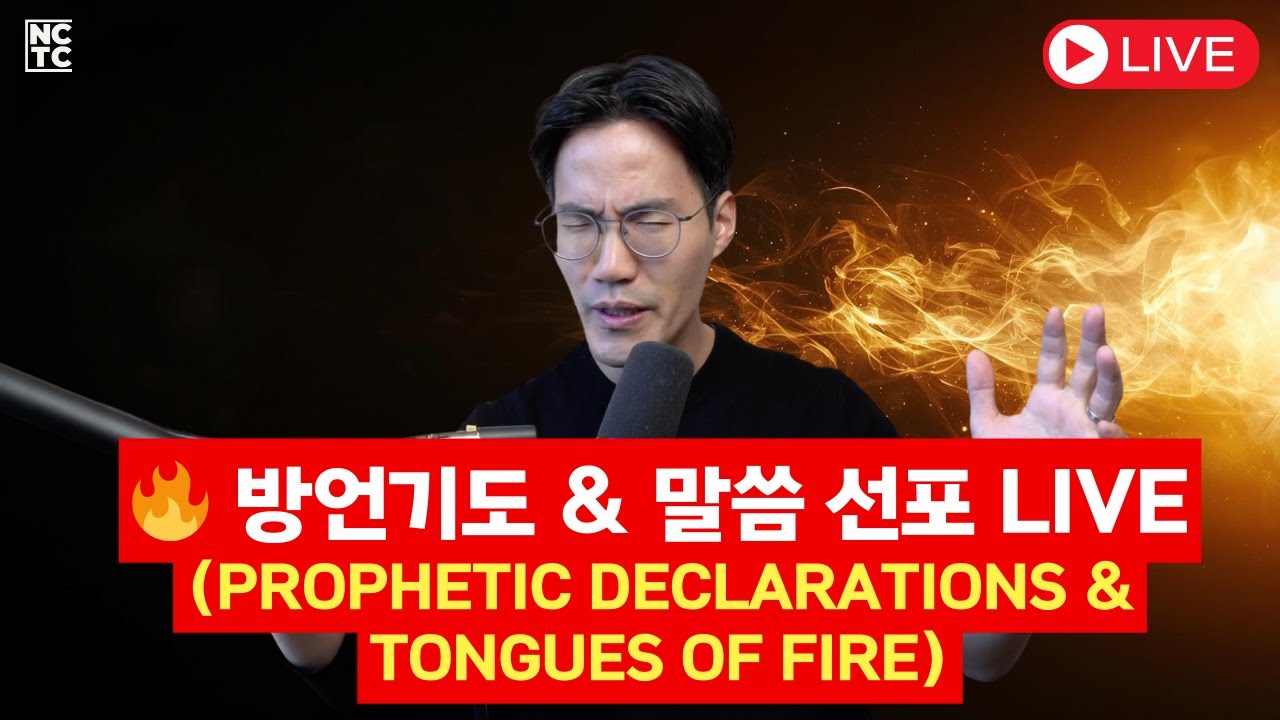 🔥 성령님의 능력과 표적을 경험하는 방언 & 선포 기도 | LIVE 기도