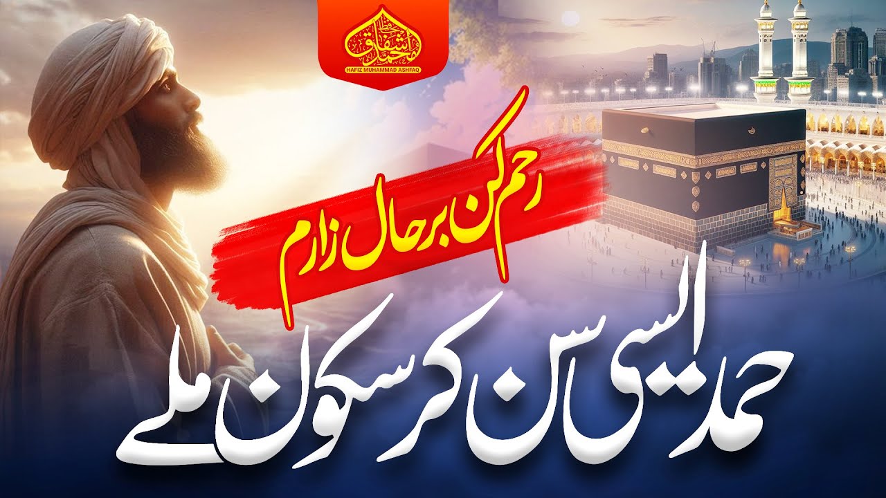 Heart Touching Munajat | Rahmu Kun Bar Hal E Zarim | New Hamd Shaif 2025