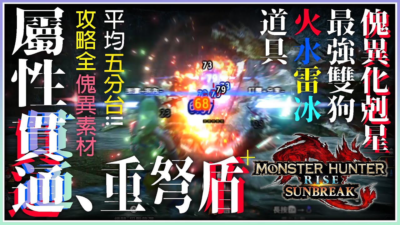 魔物獵人崛起:破曉 MHR:SB｜(無彈節) 5分速刷全傀異素材｜雙狗最高傷害配置 伏魔屬性貫通重弩+盾!! S2-2-1護石即可配裝｜安全速刷8種傀異化素材｜交換技 貓飯 道具 全熟魚速刷｜麥靠北