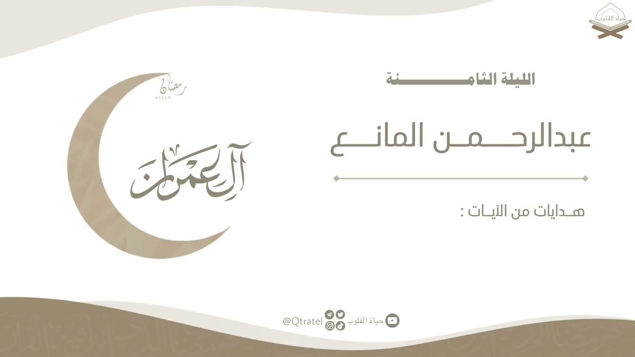 ترتيل بديع من سورة آل عمران للقارى عبدالرحمن بن سعود المانع ~ من ليلة 8 من ليالي رمضان 1447هـ