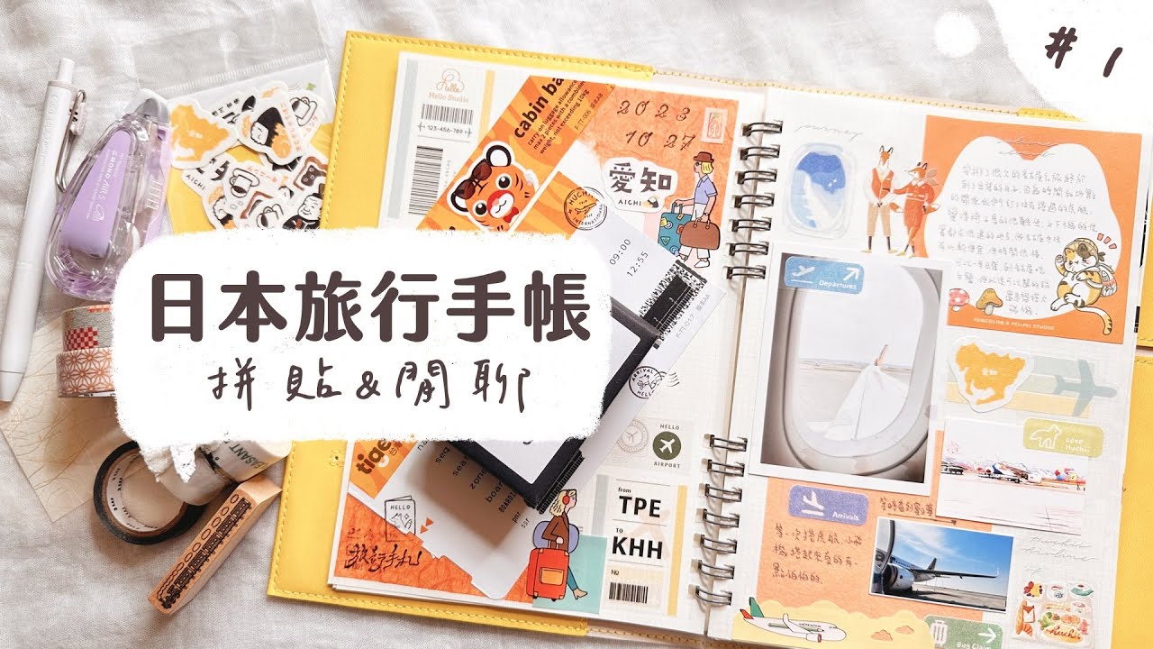 日本名古屋旅行手帳拼貼 | 邊聊天邊一起做手帳 | 旅遊手帳分享 #1 | Journal with me | 緋緋 FiFi