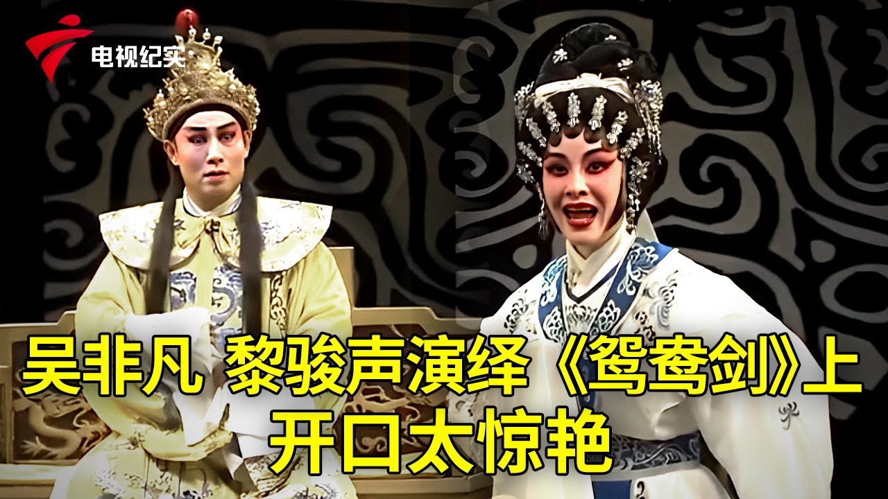 吴非凡、黎骏声演绎《鸳鸯剑》下，扮相赏心悦目【粤唱粤好戏】粤剧|Cantonese Opera
