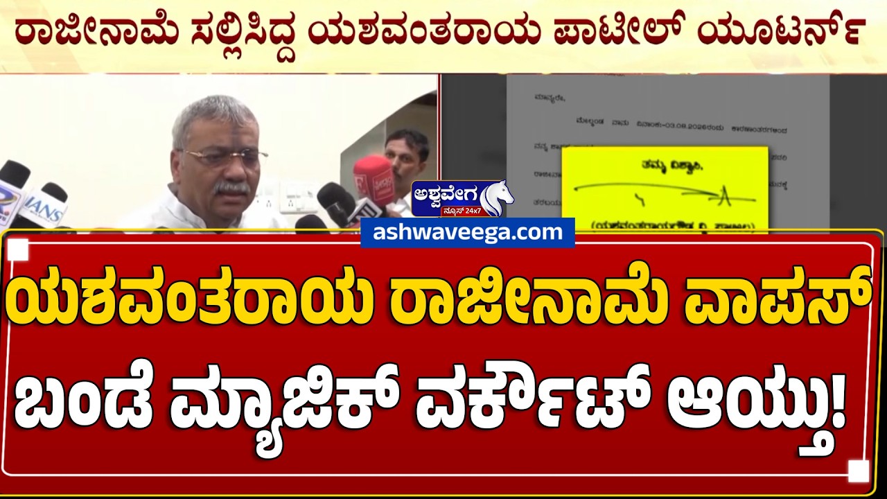 ಯಶವಂತರಾಯ ರಾಜೀನಾಮೆ ವಾಪಸ್.. ಬಂಡೆ ಮ್ಯಾಜಿಕ್&zwnj; ವರ್ಕೌಟ್&zwnj; ಆಯ್ತು| Yashvanthray Patil REBEL MLA U-TURN!