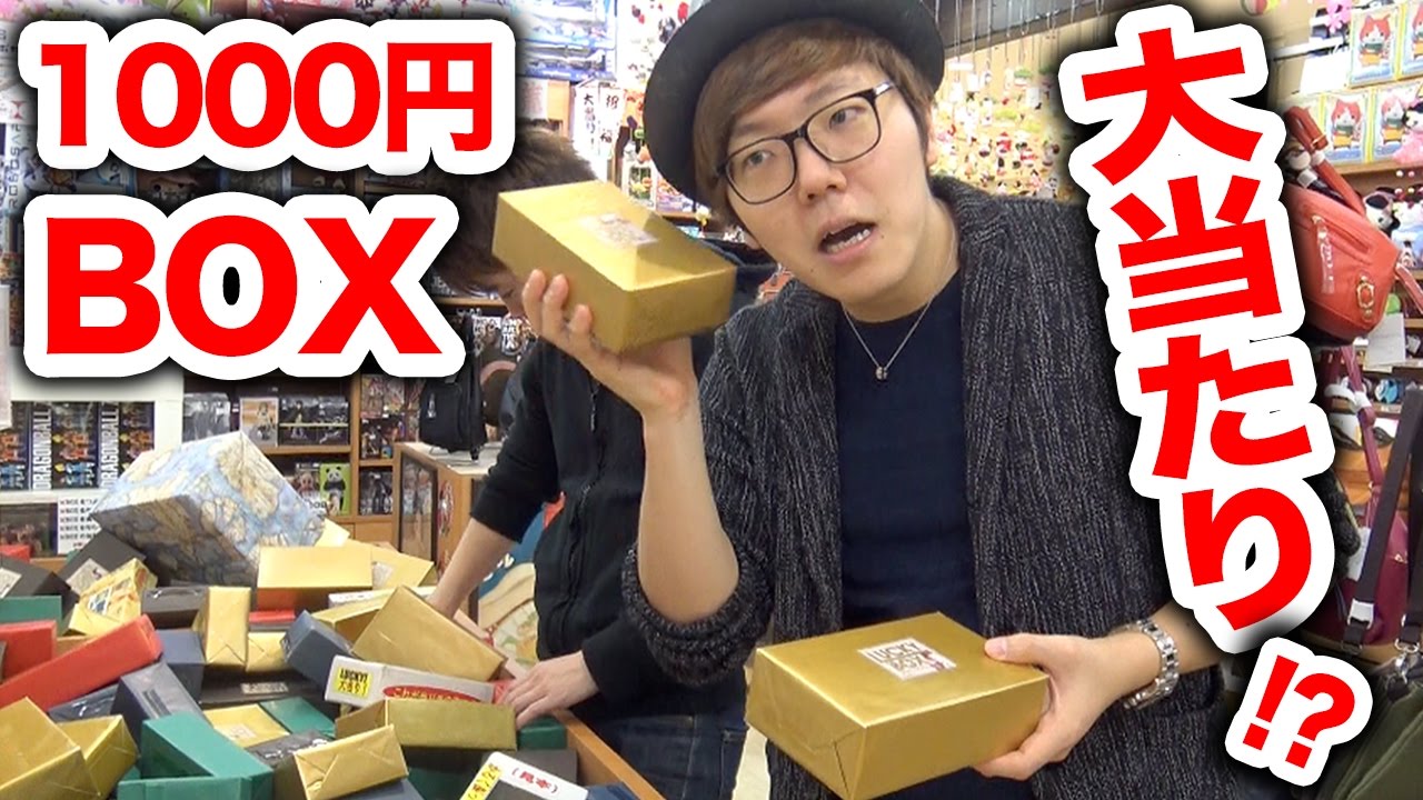【大当たり!?】ラッキーボックス(金の1000円BOX)デビューしてみた！