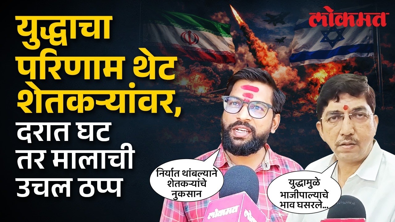 युध्दजन्य परिस्थितीचा भाजीपाला-फळांवर परिणाम, दर घसरल्याने शेतकरी - व्यापारी वर्ग अडचणीत... | DU3