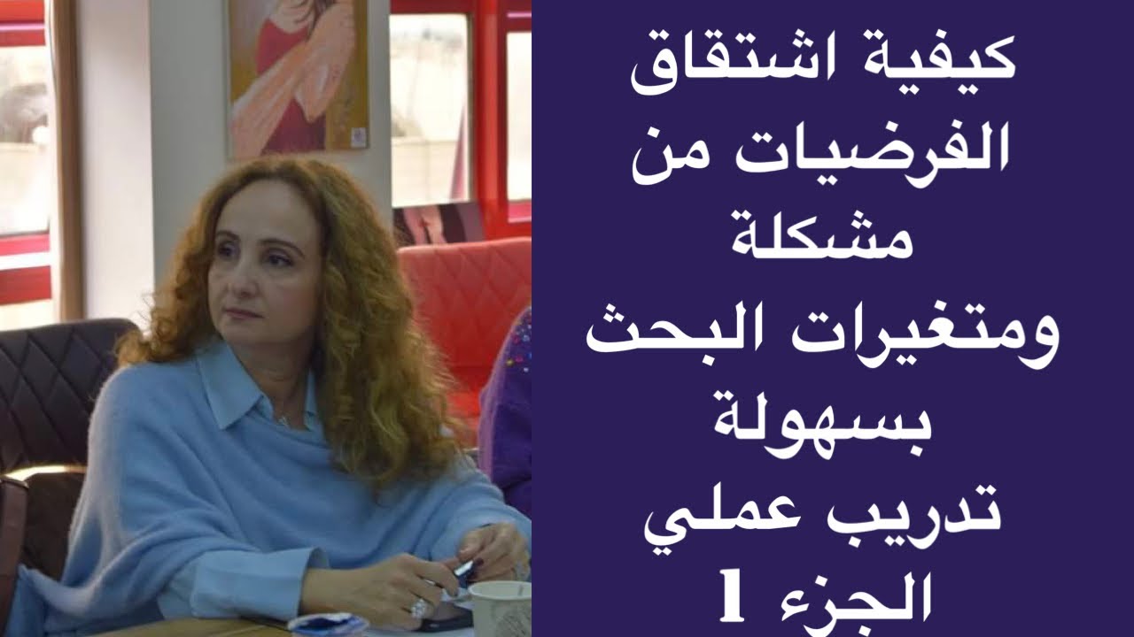 تدريب عملي  لكيفية  اشتقاق الفرضيات من مشكلة وأسئلة الدراسة
