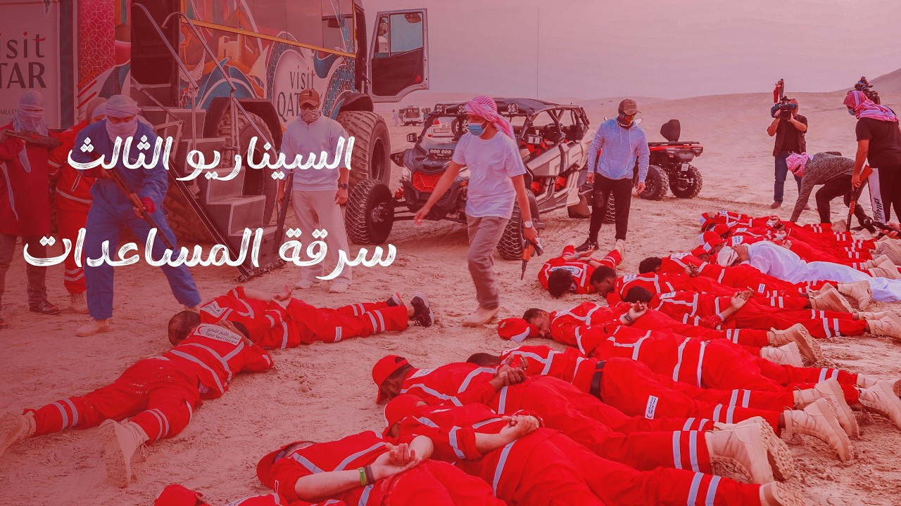 محاكاة سيناريو قطع الطريق وسرقة المساعدات الإغاثية ضمن تدريبات مخيم إدارة الكوارث