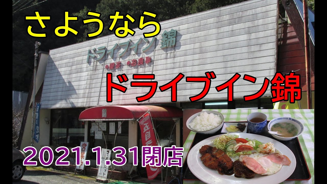 さようならドライブイン錦！女将の優しいおもてなし！50年営業の高知県佐川町の国道33号沿いでトンカツとハンバーグとハムエッグ！【2021.1.31閉店】2018年2月四国九州一周昭和スポット巡りの旅㉙