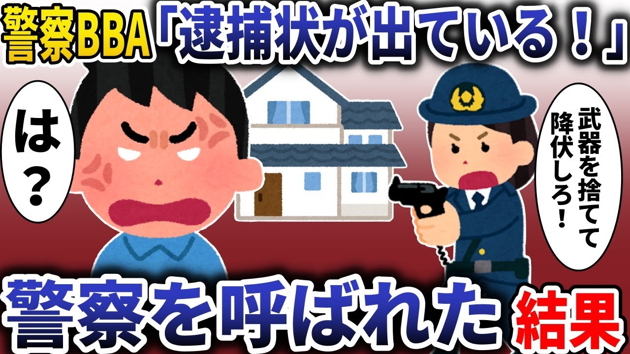【総集編】警察BBA「逮捕状が出ている！」→「俺も警察だ」と伝えた結果【スカッと】