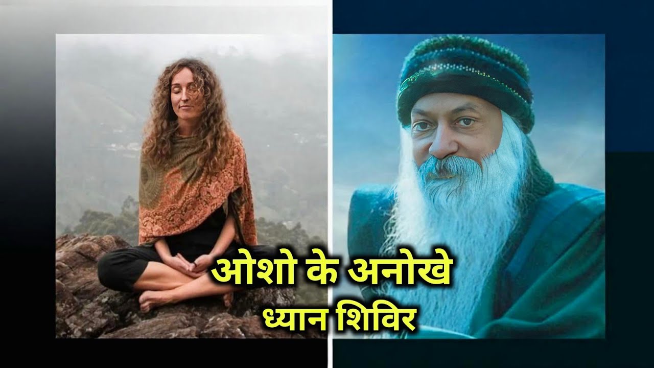 ओशो के अनोखे मेडिटेशन कैंप | ओशो की कहानी हिंदी में | जीवन बदलने वाली प्रेरणा और जागरूकता