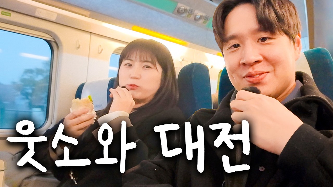 웃소 대전으로 당일치기! 🚄