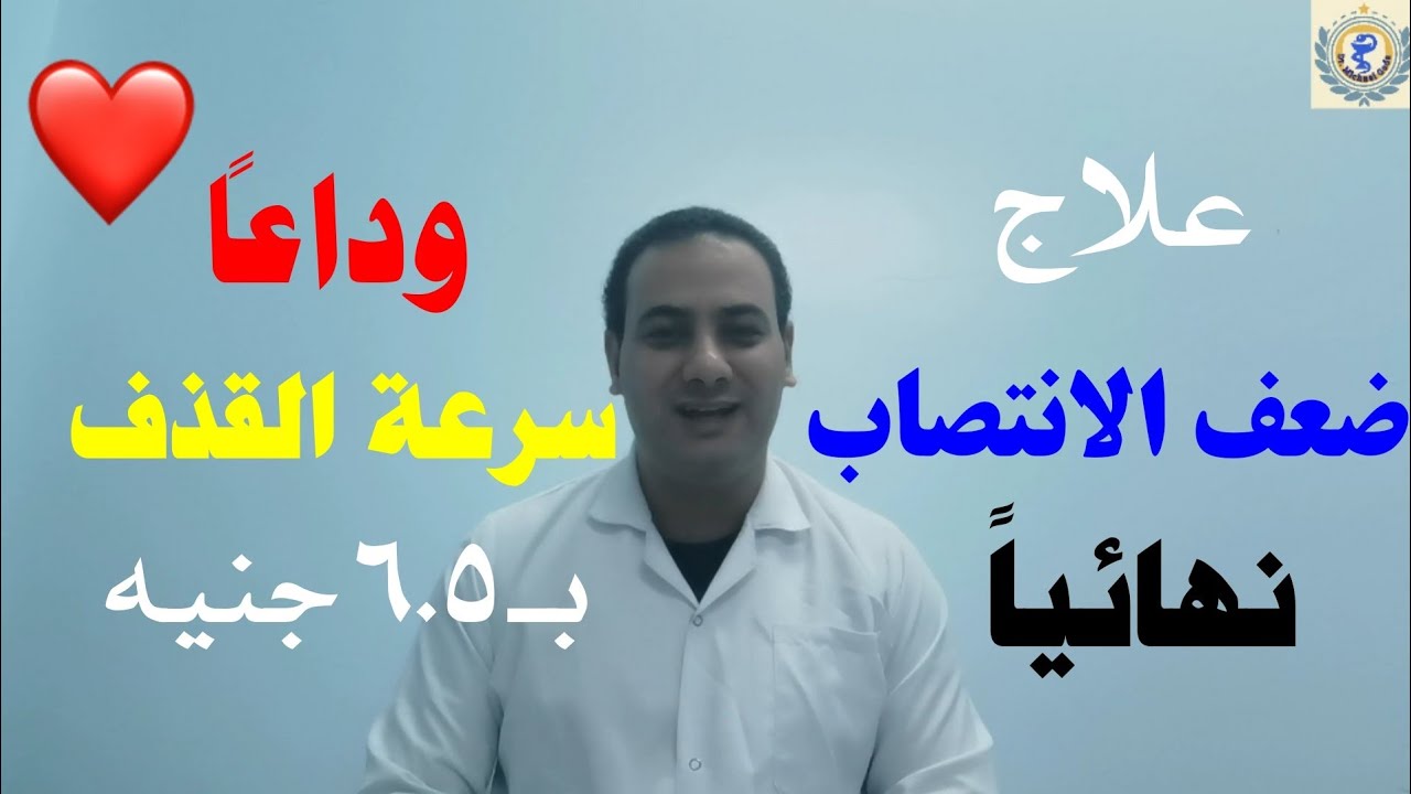 اقوي علاج لضعف الانتصاب نهائيا في نصف ساعة وسرعة القذف المبكر | أدوية لتأخير القذف بـ 6.5 جنيه فقط