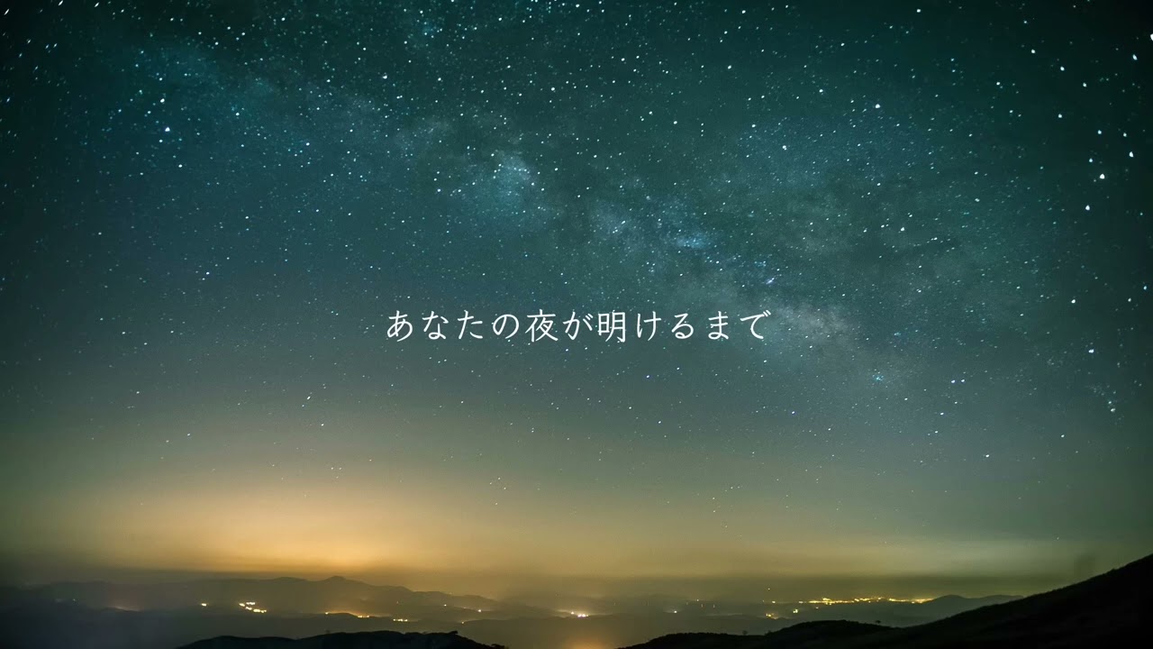 あなたの夜が明けるまで feat IA( & Fukase )/傘村トータ 一時間耐久