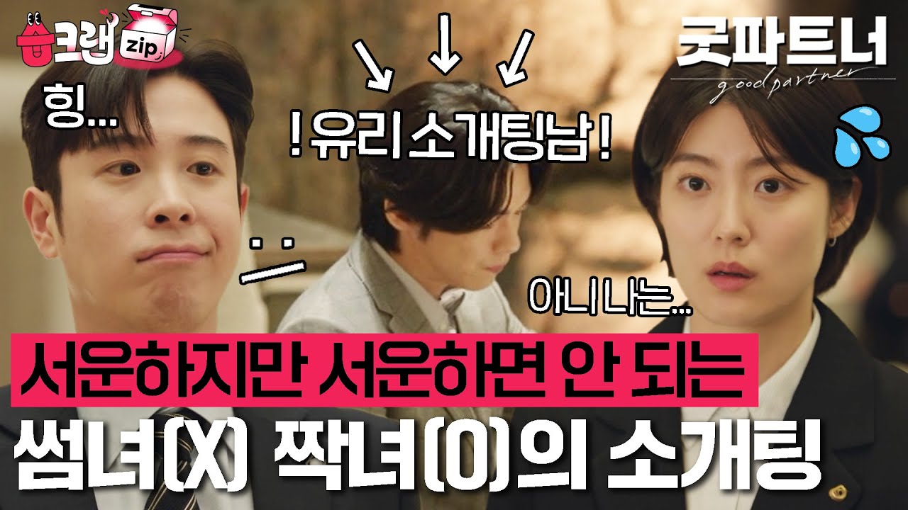 좋아하지만 아무 사이도 아닐 때🥲 내가 짝사랑하는 여자의 소개팅을 목격했다👀 #굿파트너 #습크랩zip #goodpartner #sbsdrama