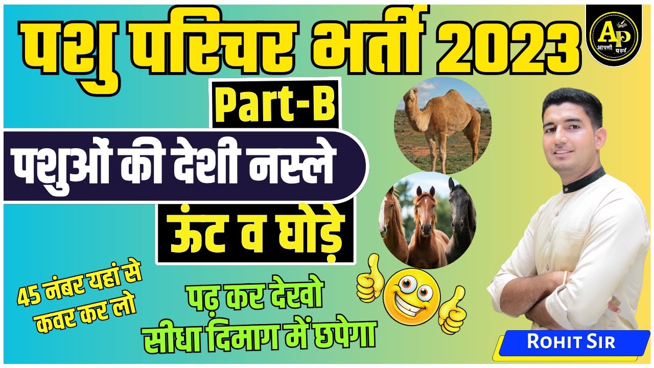 पशुओं की देशी नस्ले | ऊंट  व घोड़े | पशु परिचर भर्ती 2023  By Rohit Sir #rohitpathshala