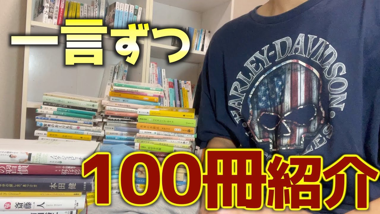 オススメ本を一気に100冊紹介！！【祝100人】ありがとう！