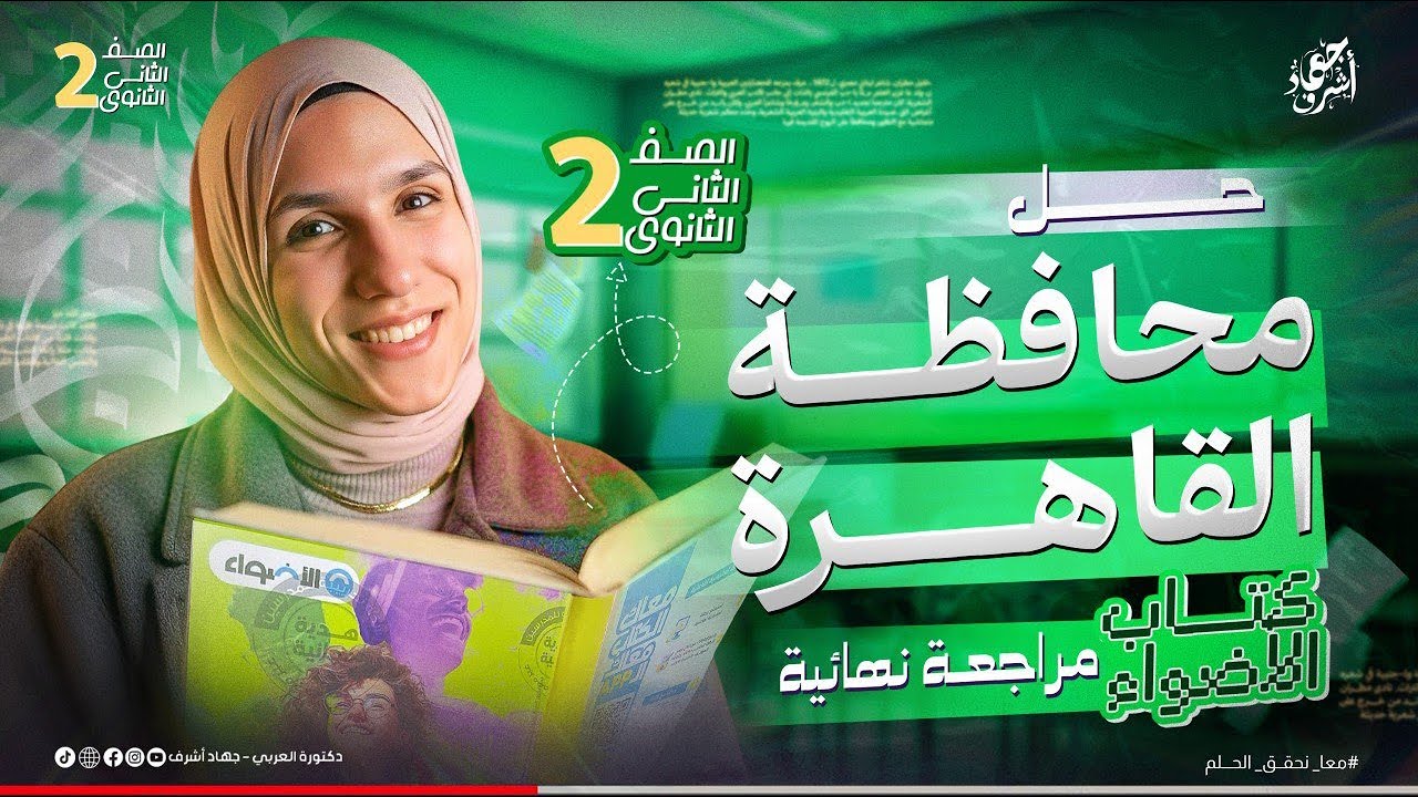 حل محافظة القاهرة | الصف الثانى الثانوى | لغة عربية| كتاب الأضواء والامتحان | جهاد أشرف | دفعة 2026
