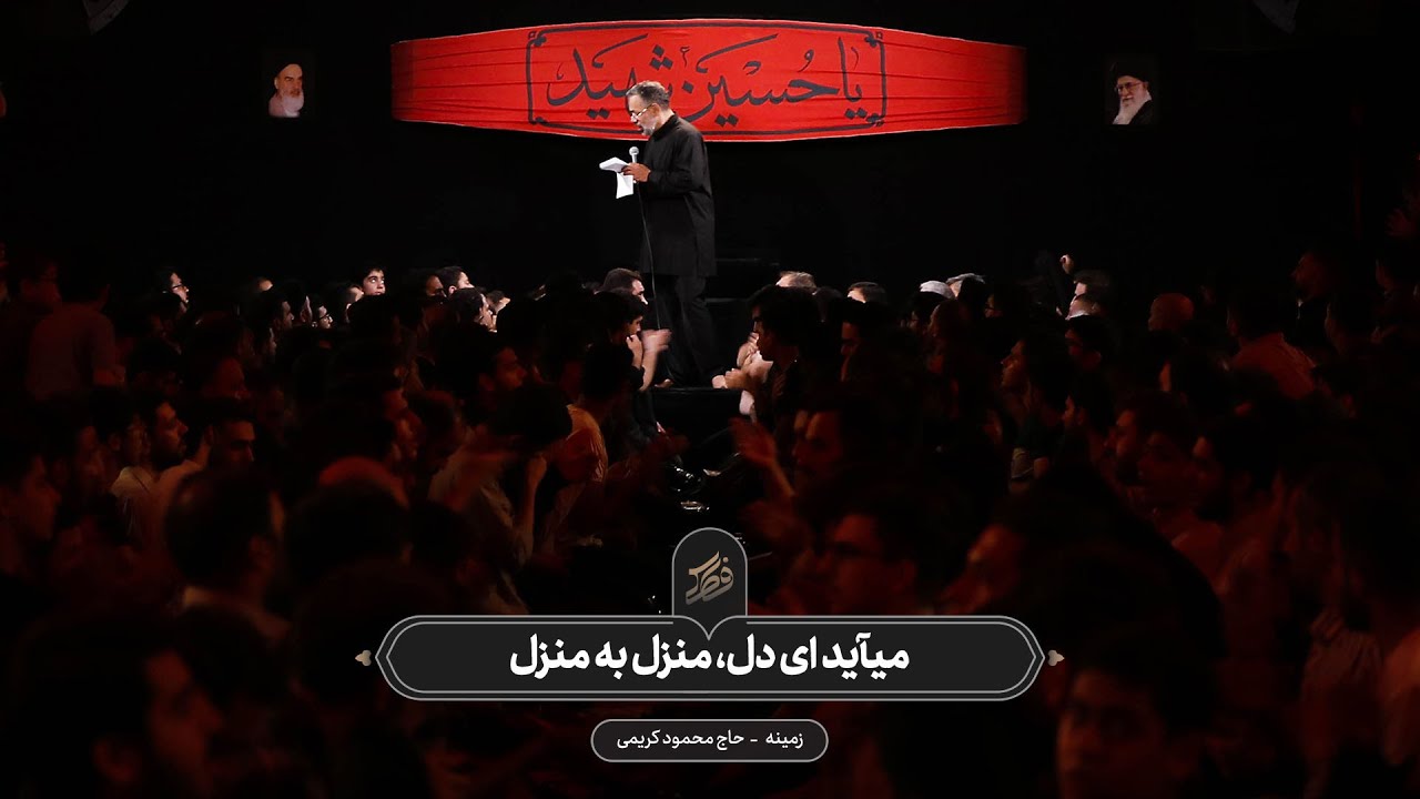 حاج محمود کریمی - زمینه (می‌آید ای دل، منزل به منزل)