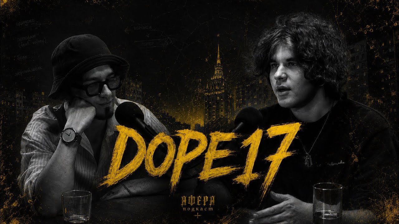 dope17: голос нового поколения. АФЕРА подкаст с главным фрешменом рунета