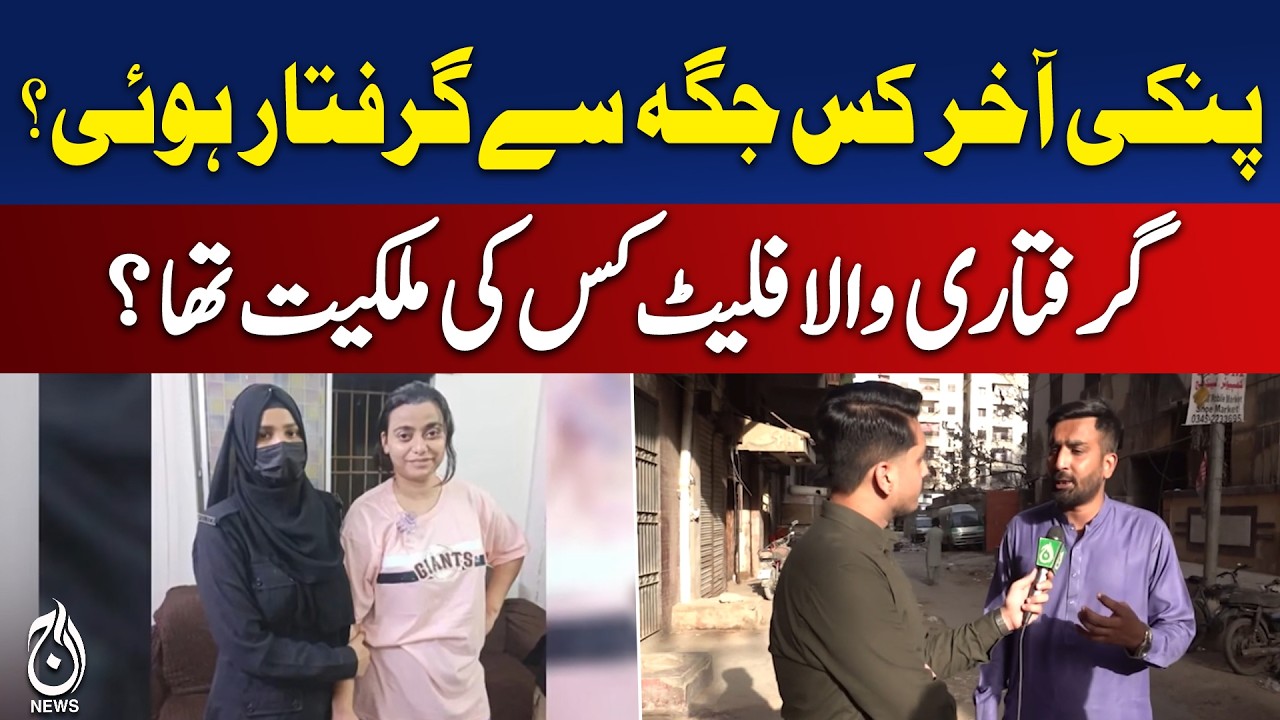 Pinky Drug Case Investigation | Arrest Location and Flat Ownership Under Question - Aaj News