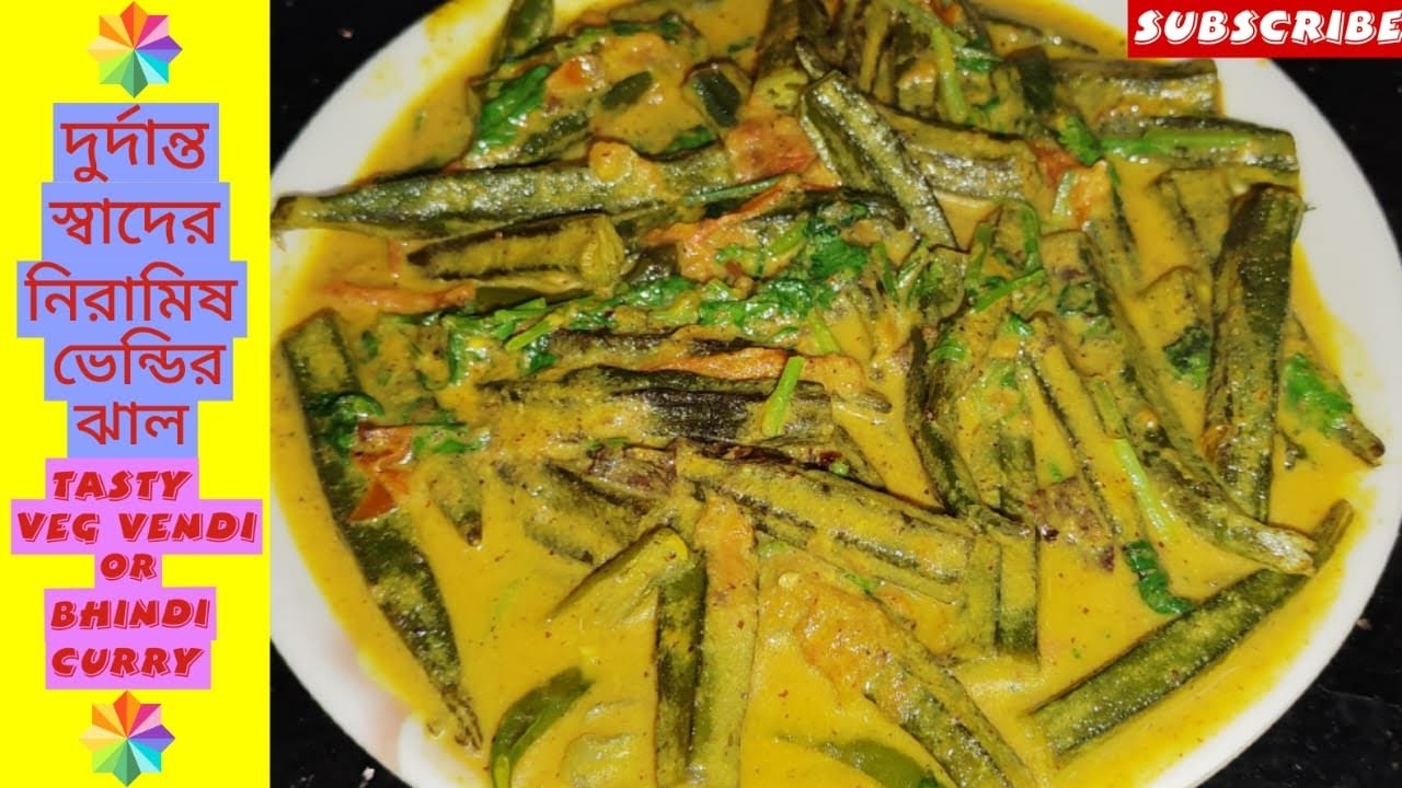 সম্পূর্ণ নিরামিষ ঢেঁড়সের রেসিপি পেয়াঁজ রসুন ছাড়া |Niramish Bhindi Recipe | shorse Dheros Er Jhal 