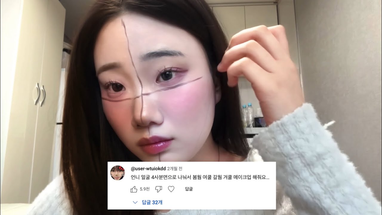 얼굴 4분면으로 나눠서 봄웜 여쿨 갈웜 겨쿨 메이크업