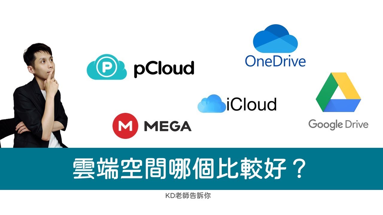 雲端空間哪個比較好？哪個比較划算google drive、onedrive、MEGA、icloud、pCloud優缺點分析，方案統整 #keddy老師 #kanew