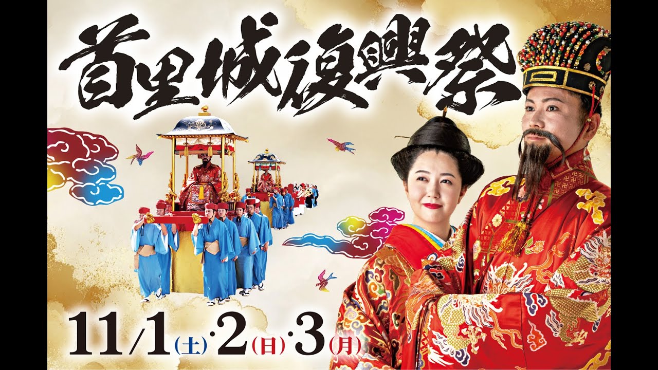 首里城復興祭2025