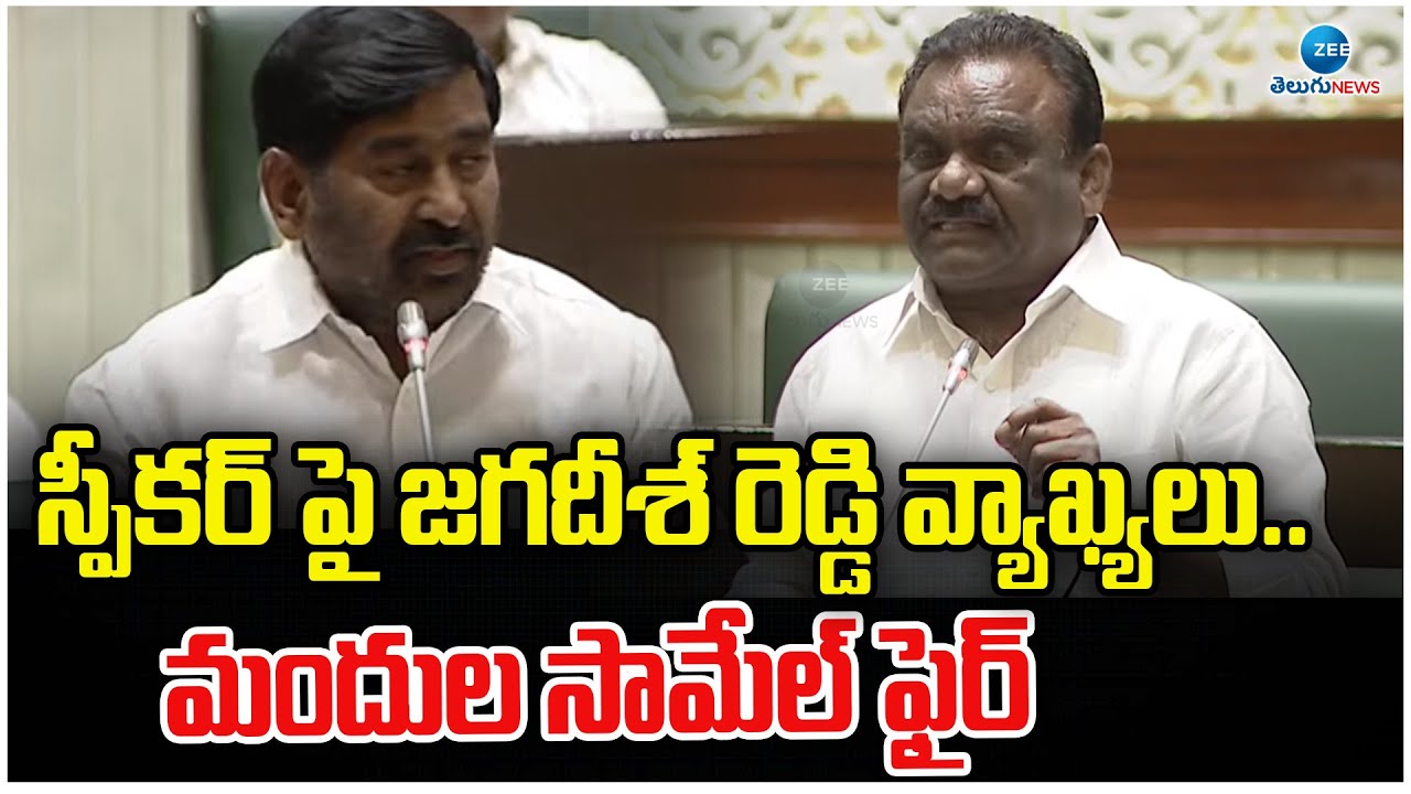 Mandula Samel Fires On Jagadish Reddy Comments | Telangana Assembly | ZEE Telugu News