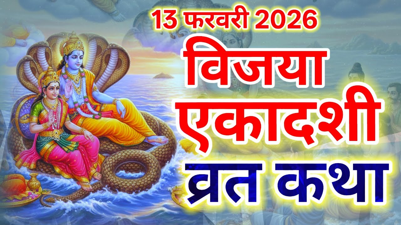विजया एकादशी व्रत कथा || Vijaya ekadashi vrat katha || एकादशी व्रत कथा || ekadashi vrat katha ||