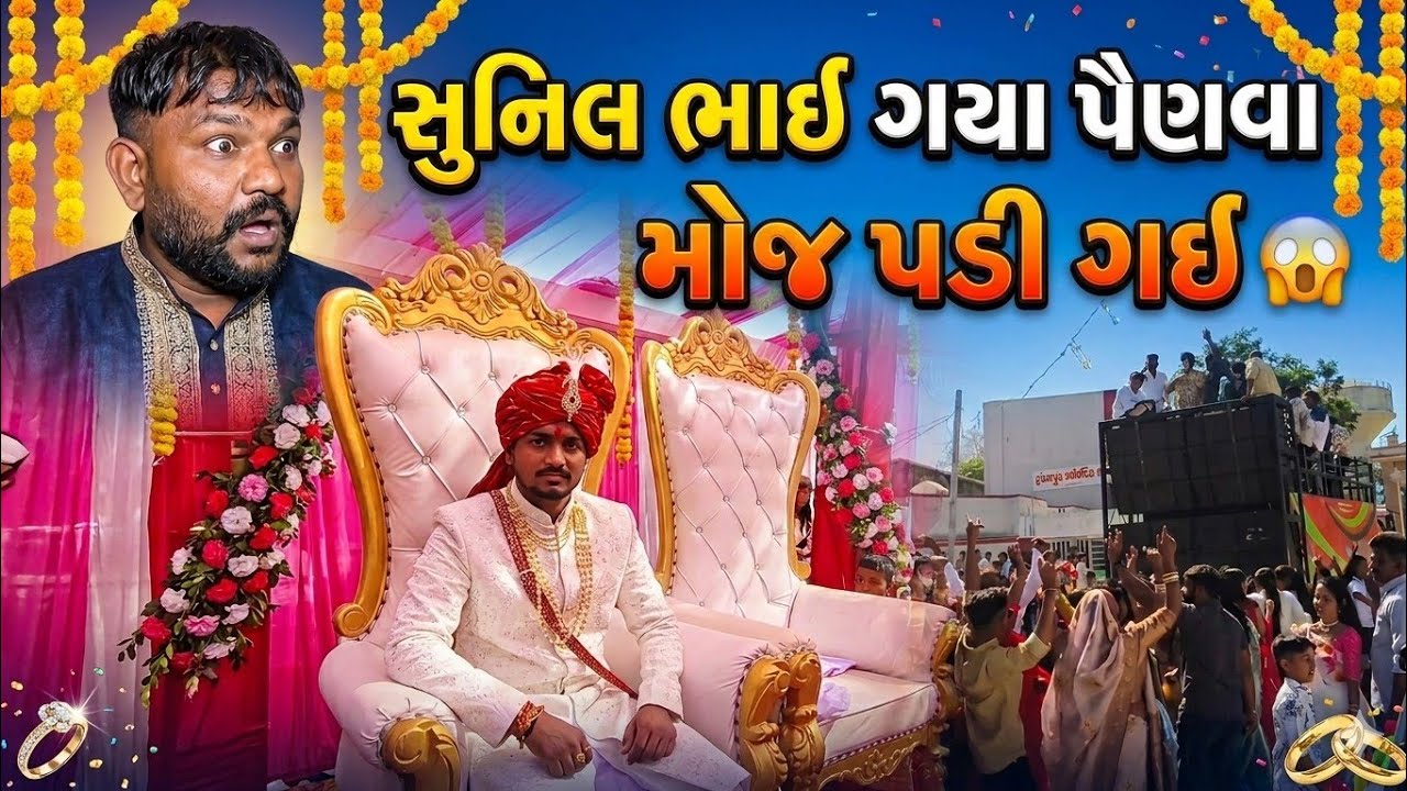 સુનિલ ભાઈ ગયા પૈણવા 🥰🎉 /Sunil Bhai Gaya pehnawa 