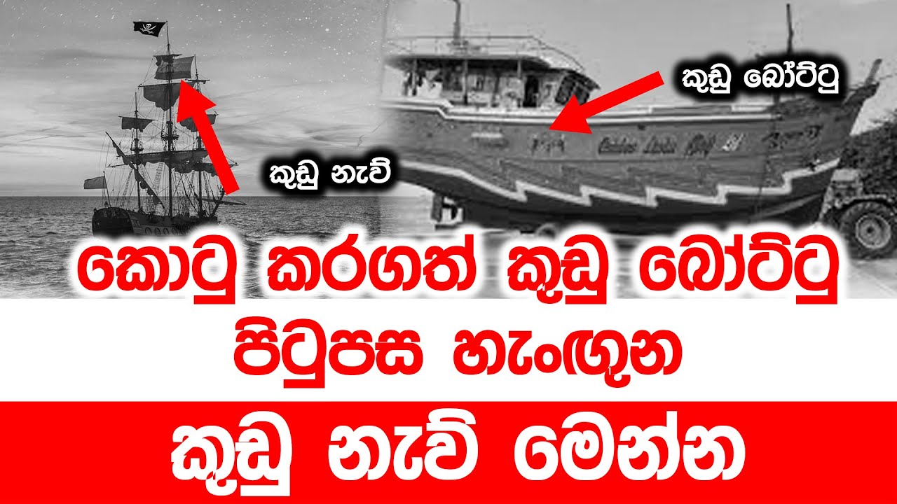 කොටු කරගත් කුඩු බෝට්ටු පිටුපස හැංඟුන කුඩු නැව් මෙන්න (Video)