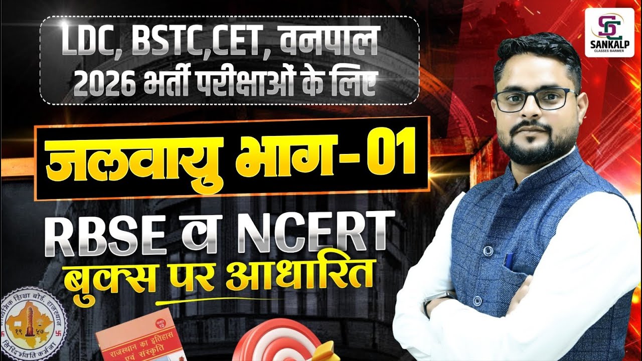 LDC,BSTC,CET ,Vanpal Exam 2026 , भौतिक विभाजन Part - 05 || Rbse,Ncert पर आधारित  Marathon Class
