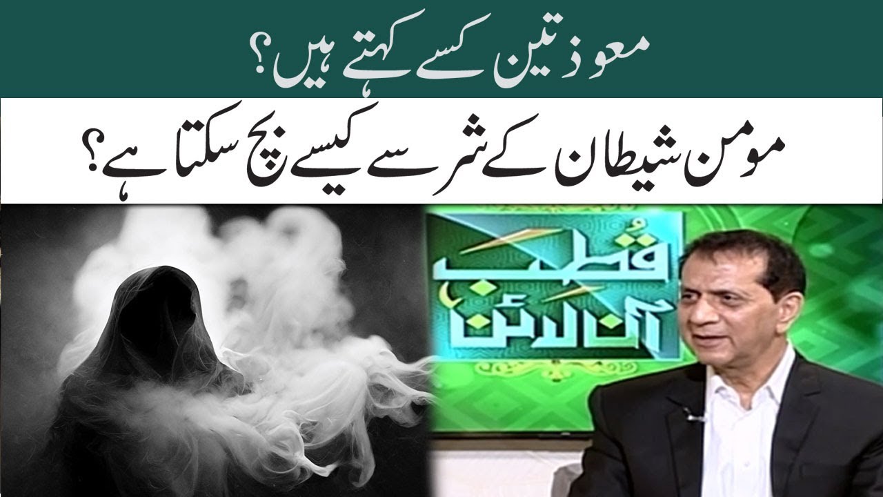Shaitan Ke Shar Se Mehfooz Rehne Ki Dua  | SAMAA TV | Qutb Online