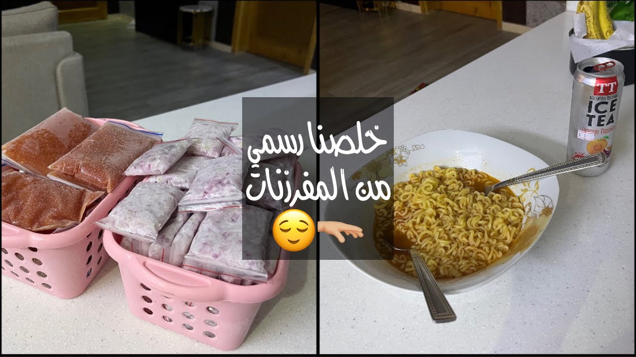 ترتيب المفرزنات بالفريزر / تم يم بطريقتي 🤤 