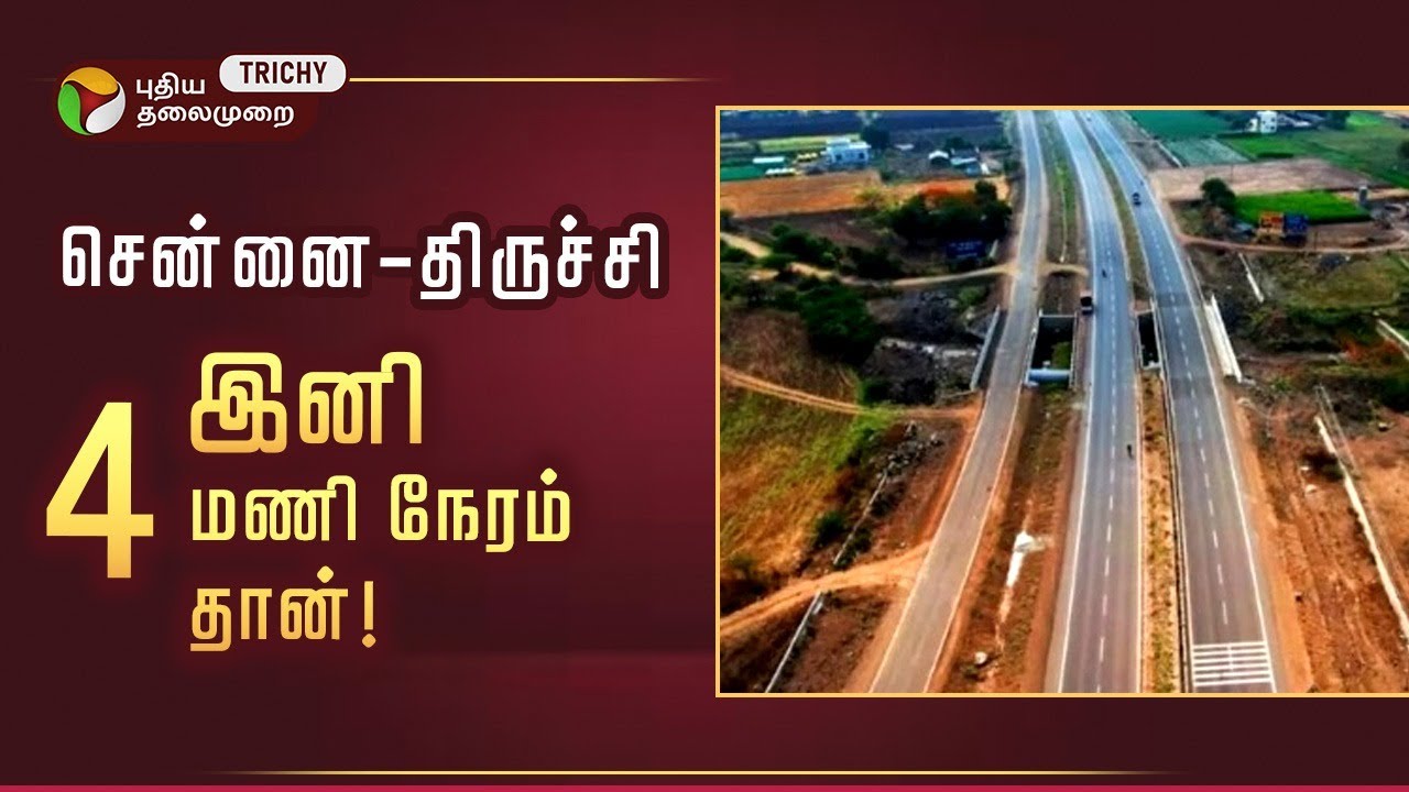 இனி 4 மணி நேரத்தில் சென்னை – திருச்சி போகலாம்..! Trichy | Expressway | PT Trichy